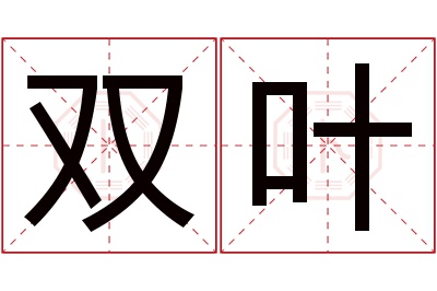 双叶名字寓意