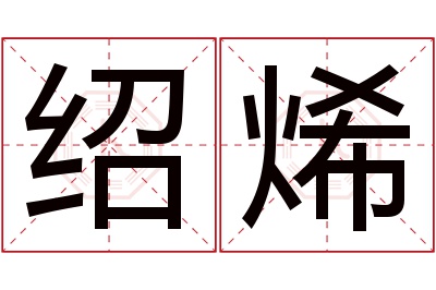 绍烯名字寓意