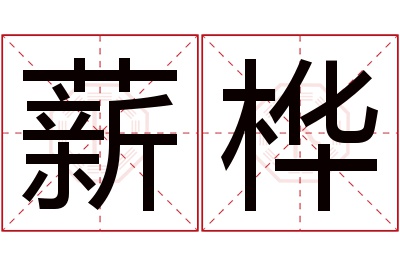 薪桦名字寓意