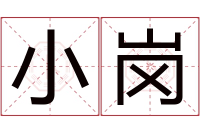 小岗名字寓意