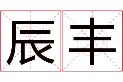 辰丰名字寓意