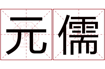 元儒名字寓意