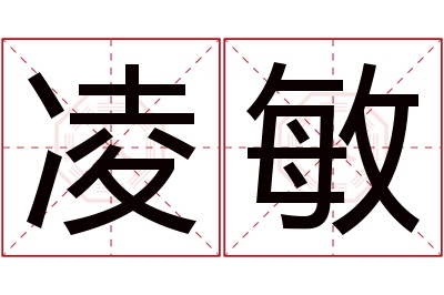 凌敏名字寓意