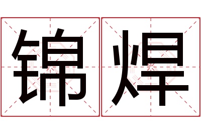 锦焊名字寓意