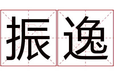 振逸名字寓意