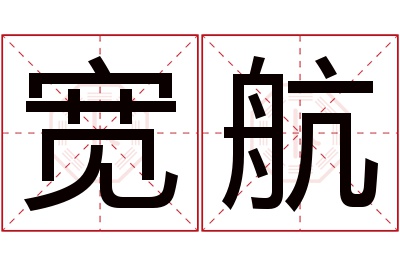 宽航名字寓意