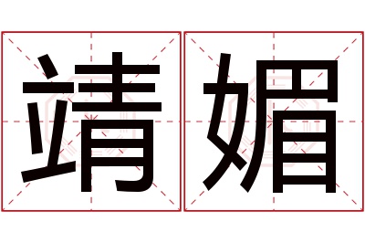 靖媚名字寓意