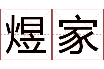 煜家名字寓意