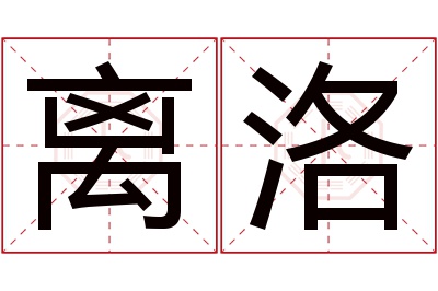 离洛名字寓意