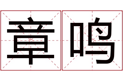 章鸣名字寓意