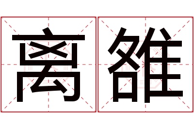 离雒名字寓意