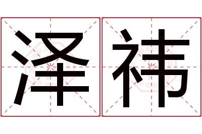 泽祎名字寓意