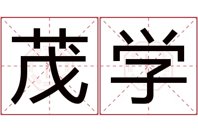 茂学名字寓意