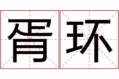 胥环名字寓意