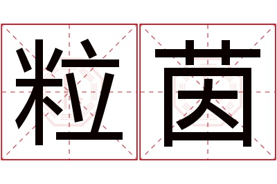 粒茵名字寓意