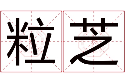 粒芝名字寓意