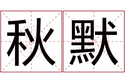 秋默名字寓意