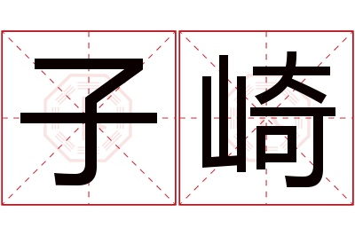 子崎名字寓意