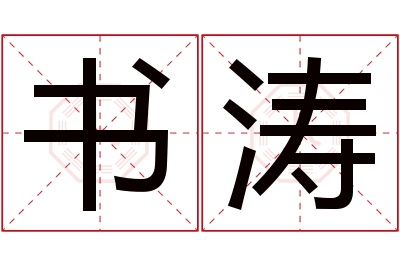 书涛名字寓意