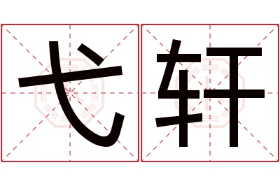 弋轩名字寓意