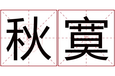 秋寞名字寓意