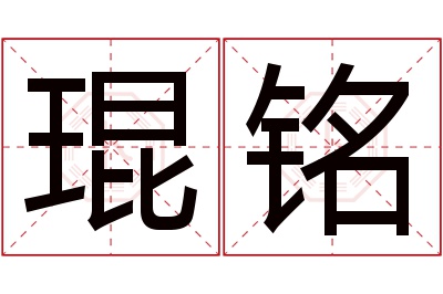 琨铭名字寓意