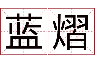 蓝熠名字寓意