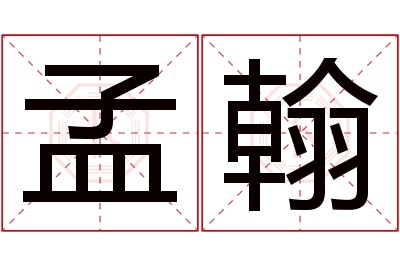 孟翰名字寓意