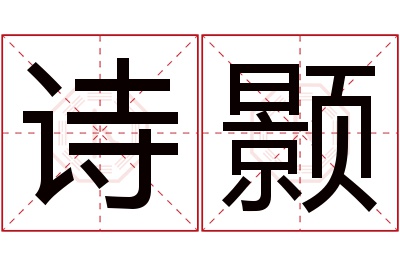 诗颢名字寓意