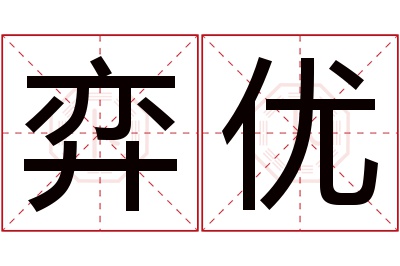 弈优名字寓意