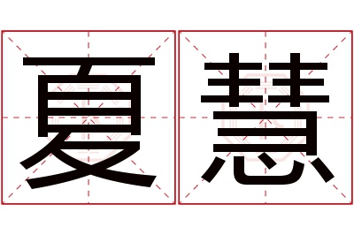 夏慧名字寓意