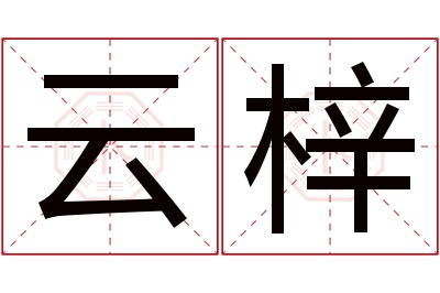 云梓名字寓意