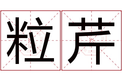 粒芹名字寓意