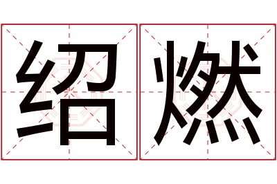 绍燃名字寓意