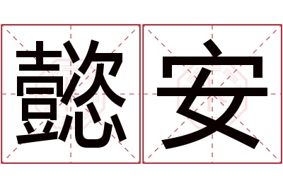 懿安名字寓意