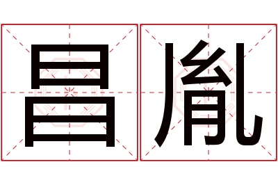 昌胤名字寓意