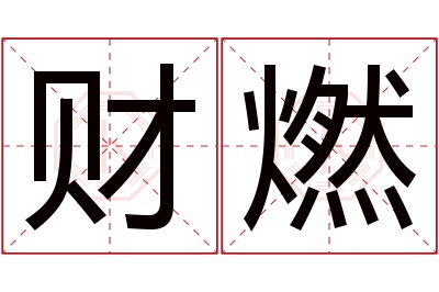 财燃名字寓意