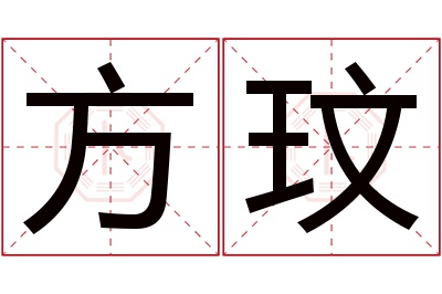 方玟名字寓意