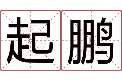 起鹏名字寓意