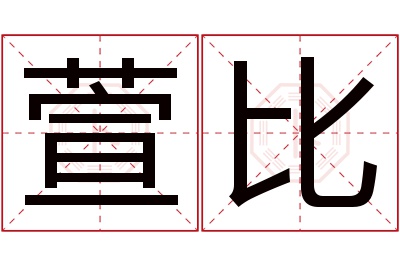 萱比名字寓意