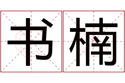 书楠名字寓意