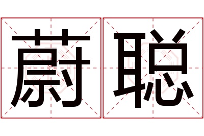 蔚聪名字寓意