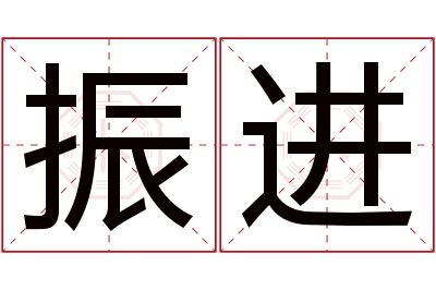 振进名字寓意