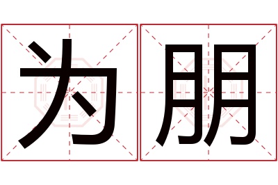 为朋名字寓意