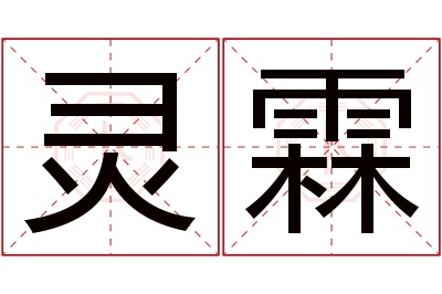 灵霖名字寓意