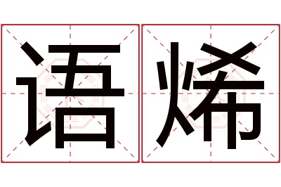 语烯名字寓意