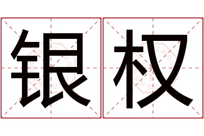 银权名字寓意