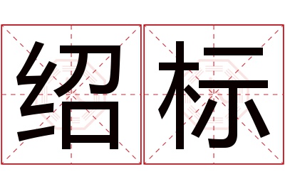 绍标名字寓意