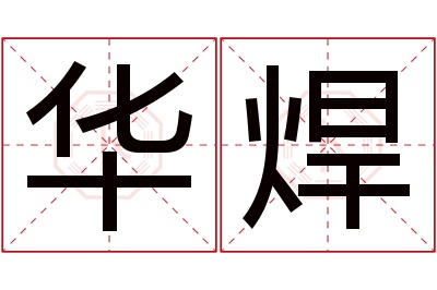 华焊名字寓意