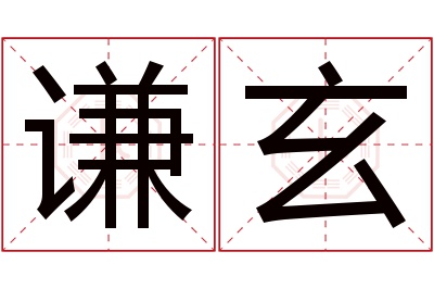 谦玄名字寓意